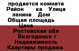 продается комната › Район ­ 30-ка › Улица ­ ленина › Дом ­ 96 › Общая площадь ­ 19 › Цена ­ 470 000 - Ростовская обл., Волгодонск г. Недвижимость » Квартиры продажа   